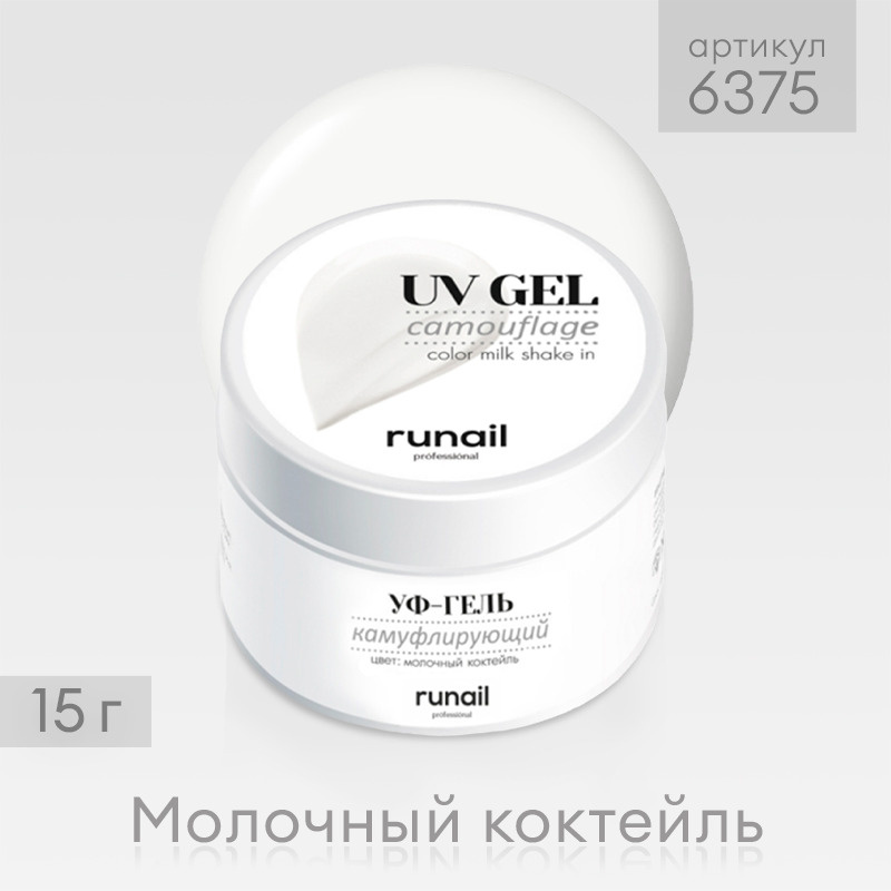 RuNail Professional / Камуфлирующий однофазный УФ-гель лак для наращивания ногтей цвет: Молочный коктейль, #1