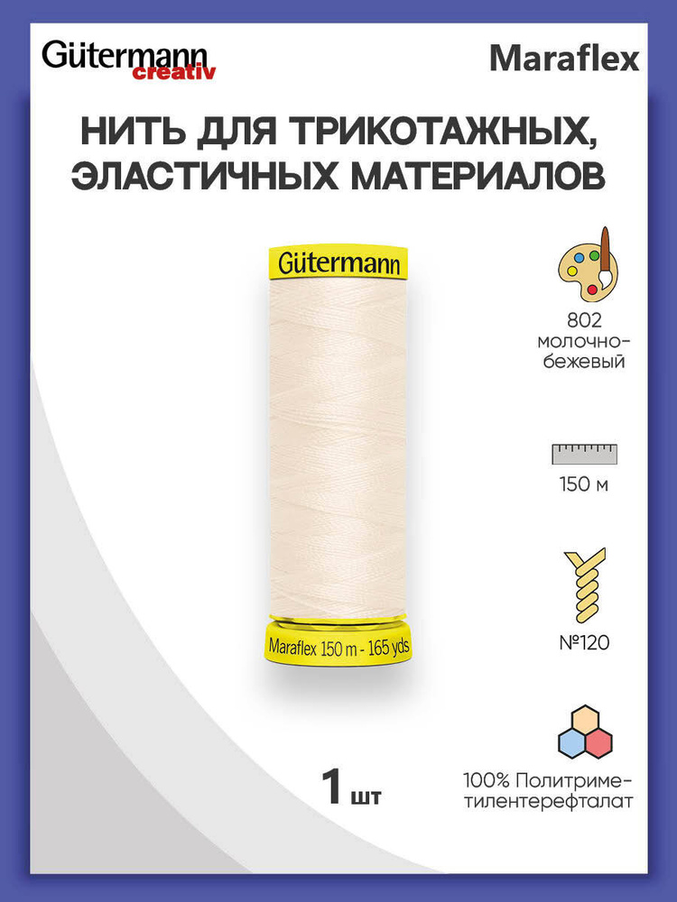 Нить Gutermann Maraflex для трикотажных материалов, 802 молочно-бежевый, 150 м, 100% ПБТ, 1 шт, 777000, #1