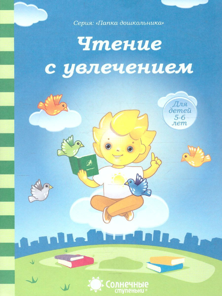 Чтение с увлечением. Задания на закрепление навыка чтения. Тетради для ...