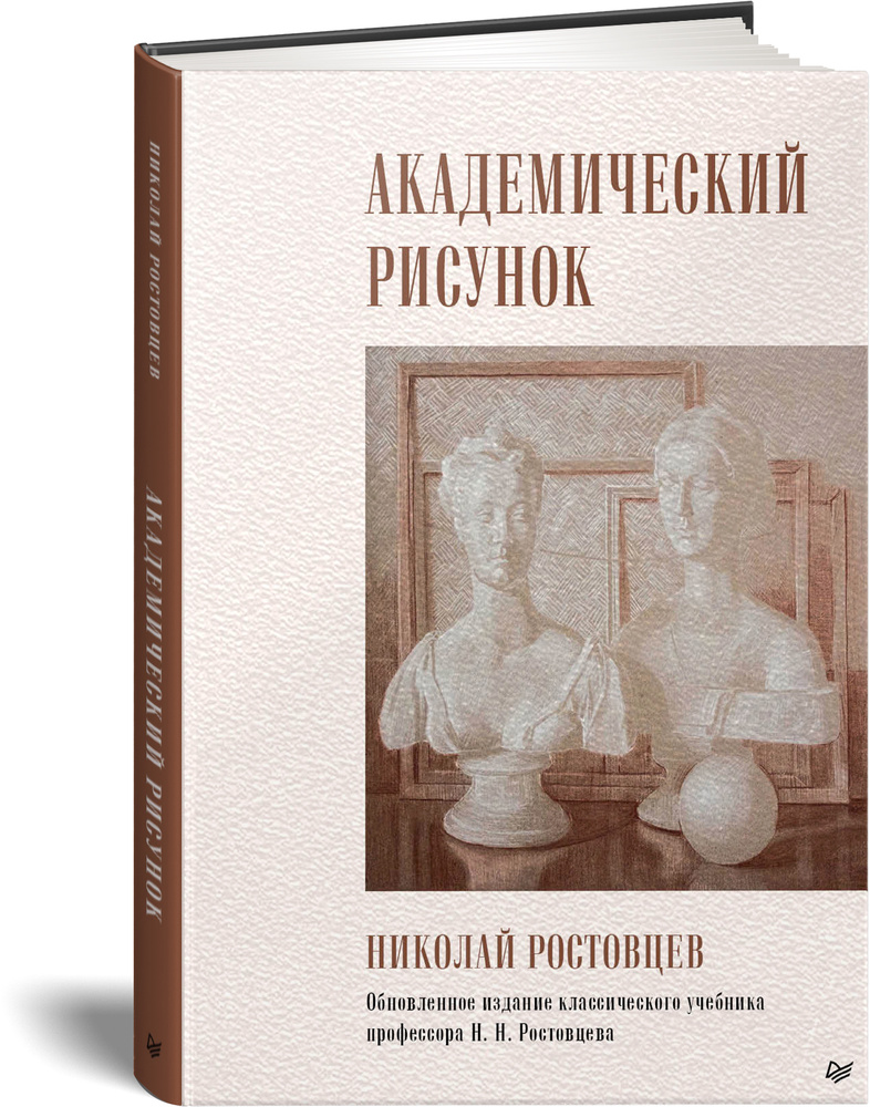 Академический рисунок | Ростовцев Николай Николаевич #1