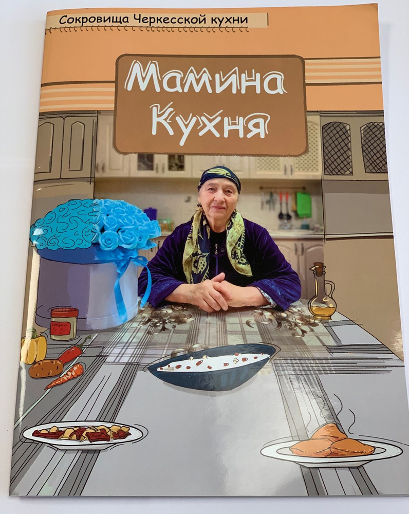 Мамина кухня. Сокровища Черкесской кухни - купить с доставкой по выгодным  ценам в интернет-магазине OZON (520836624)