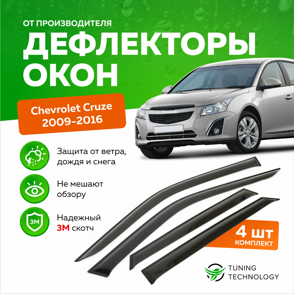 Дефлектор для окон ТТ TT070 Cruze купить по выгодной цене в  интернет-магазине OZON (520810112)