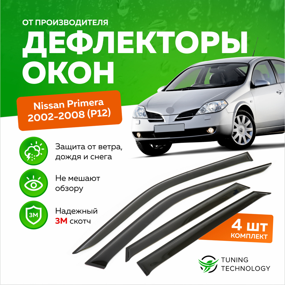 Дефлектор для окон ТТ TT206 Primera P12, Primera купить по выгодной цене в  интернет-магазине OZON (520810932)