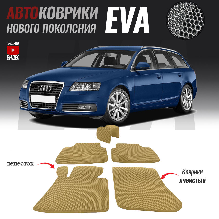 Автомобильные коврики ЕВА (EVA) для Audi A6 III (C6), Ауди А6 3 (2004-2011)  #1