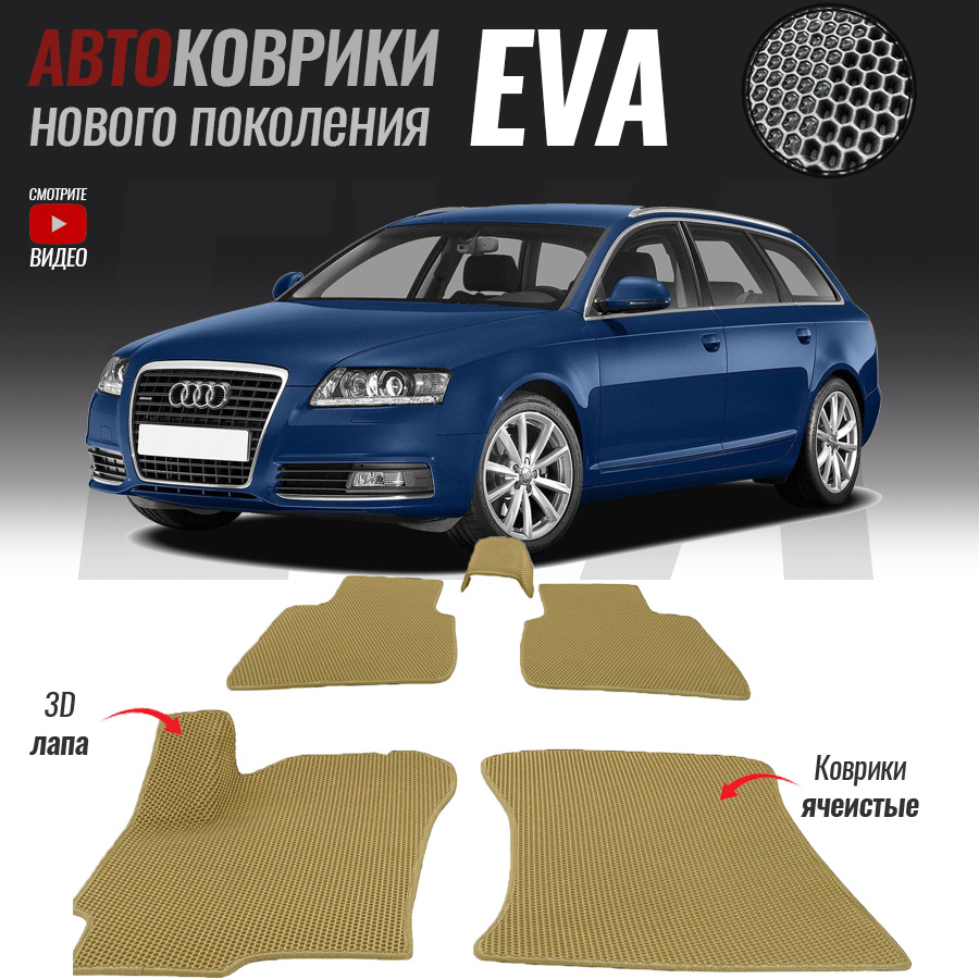 Автомобильные коврики ЕВА (EVA) 3D для Audi A6 III (C6), Ауди А6 3 (2004-2011)  #1