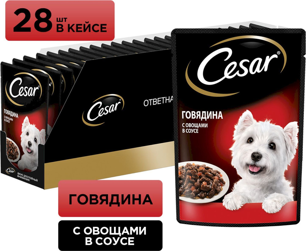 Cesar / Паучи Цезарь для собак Говядина и овощи (цена за упаковку) 85г х 28шт  #1