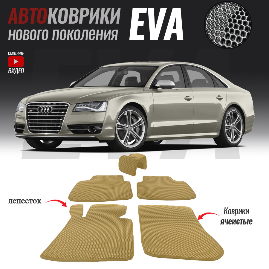 Автомобильные коврики ЕВА (EVA) для Audi A8 III (D4) Long, Ауди А8 4 удлиненная (2010-2017)  #1