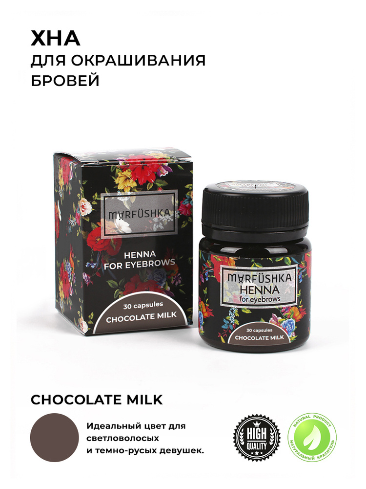 Хна для бровей MARFUSHKA в капсулах (30 шт) цвет Chocolate milk #1