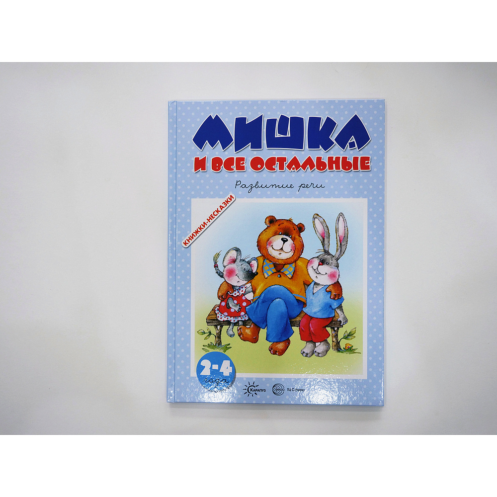 Книжки-несказки. Мишка и все остальные. Развитие речи. Для детей 2-4 лет |  Ушакова О. С. - купить с доставкой по выгодным ценам в интернет-магазине  OZON (523487523)