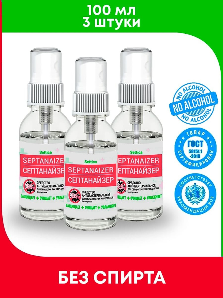 Антисептик для рук и поверхностей Septanaizer 100 мл спрей 3 штуки ...