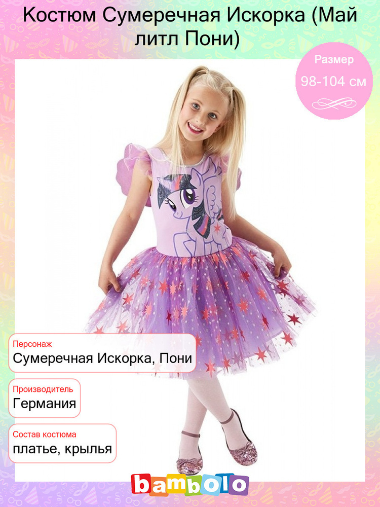 Костюм карнавальный bambolo Пони #1