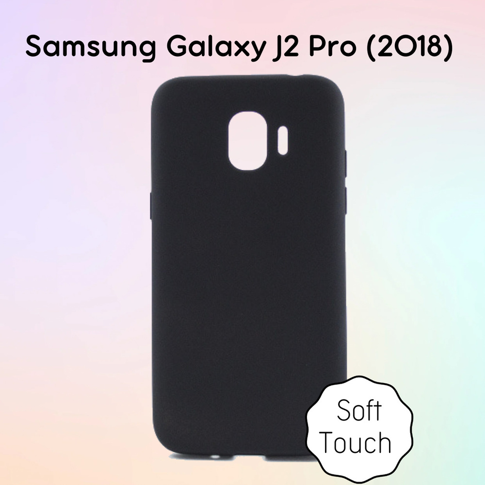 Силиконовый чехол ультратонкий матовый Soft-Touch Samsung Galaxy J2 Pro  (2018), черный - купить с доставкой по выгодным ценам в интернет-магазине  OZON (325340342)