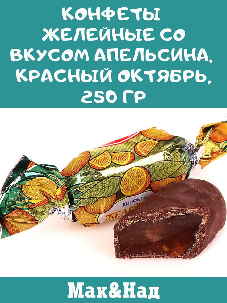 Конфеты желейные со вкусом апельсина, Красный Октябрь, 250 гр #1