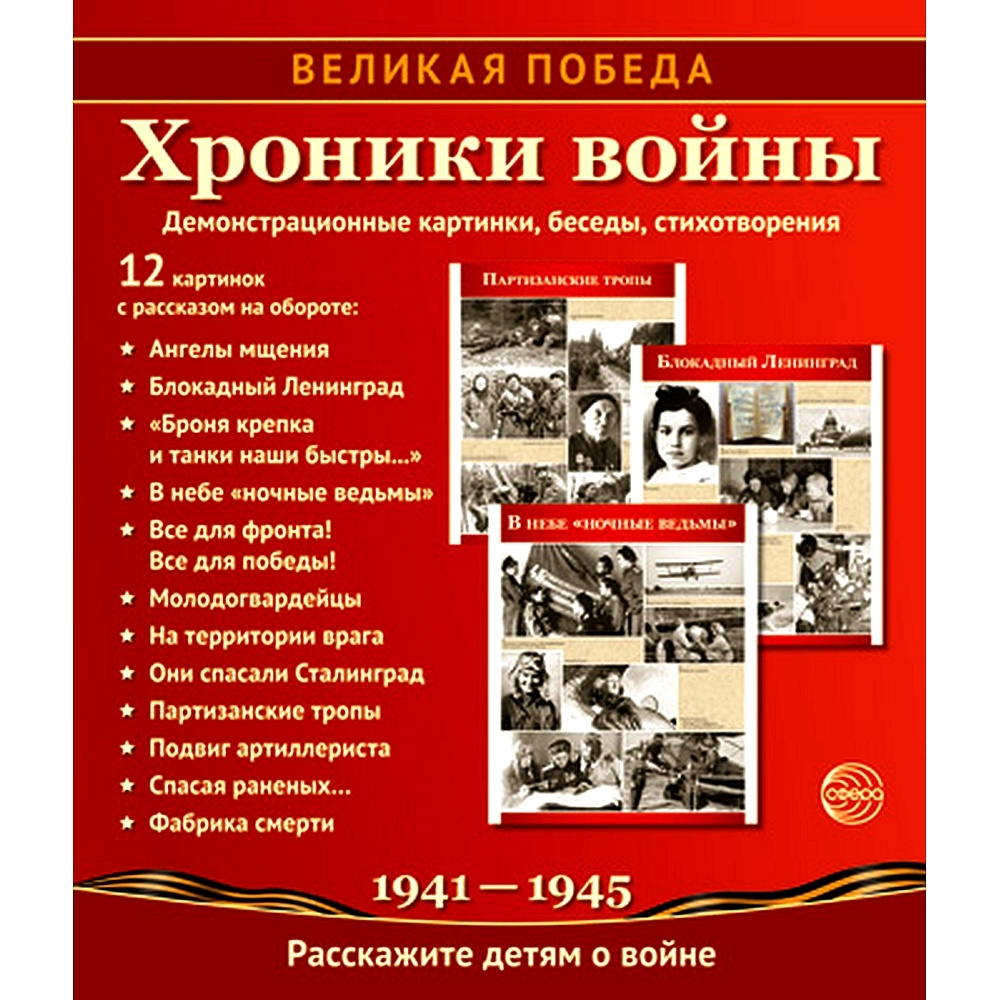 Методическое пособие Великая Победа. Хроники войны. 12 демонстрационных  картинок с текстом - купить с доставкой по выгодным ценам в  интернет-магазине OZON (525009730)