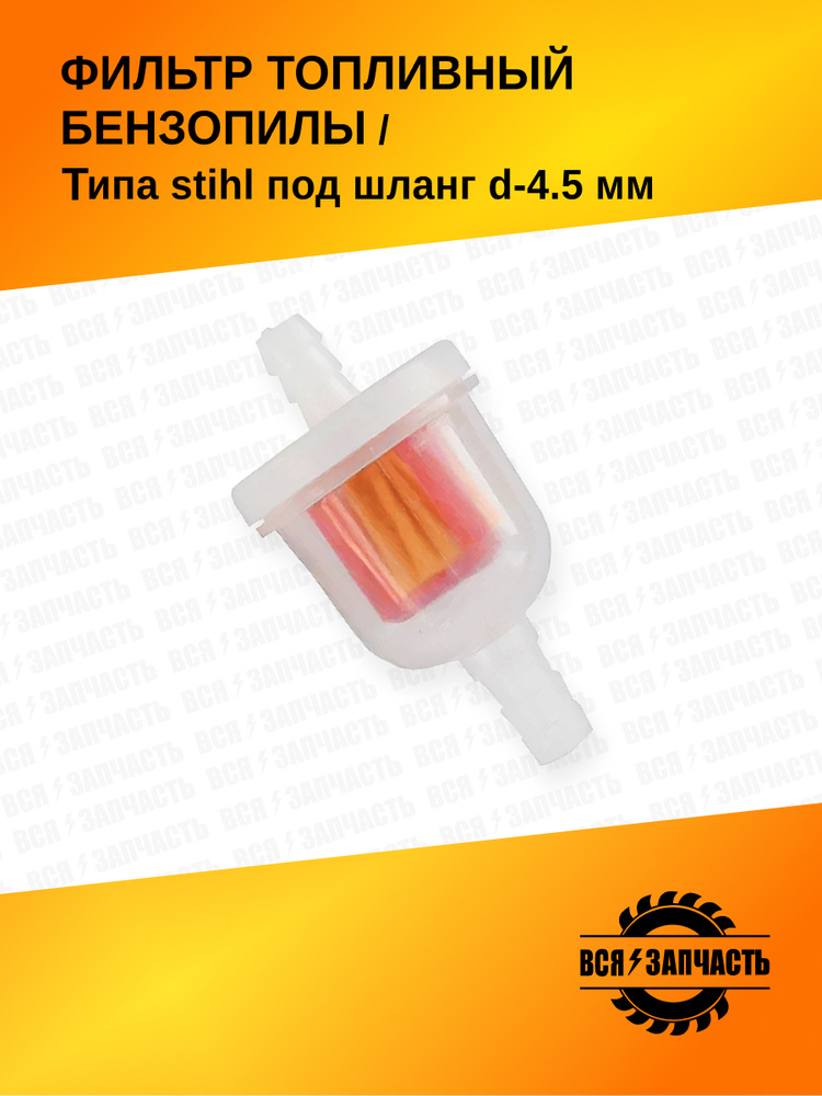 Фильтр топливный бензопилы типа STIHL под шланг d-4.5 mm, Фильтр под шланг (010133B) #1