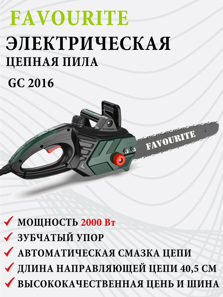 Электрическая цепная пила электропила FAVOURITE GC 2016, 2000 Вт, длина шины 40,5 см, 59 звеньев, зубчатый #1