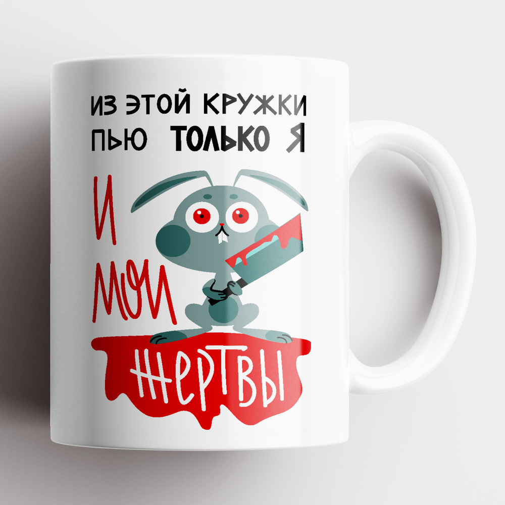 Кружка керамическая 330мл #huskydom Я и мои жертвы 1003900 #1