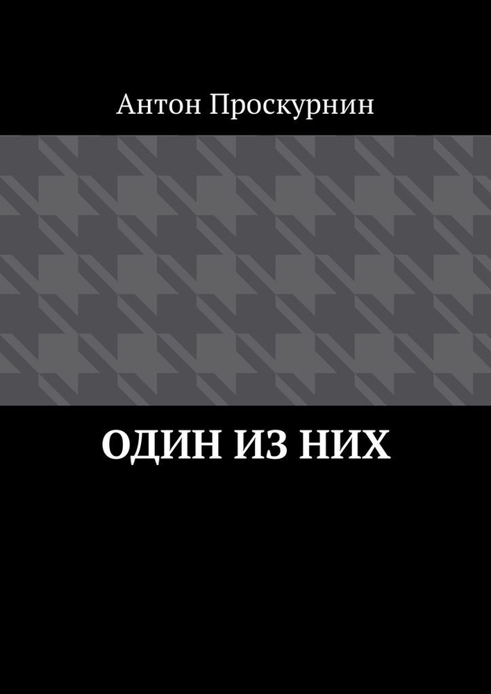 Один из них #1