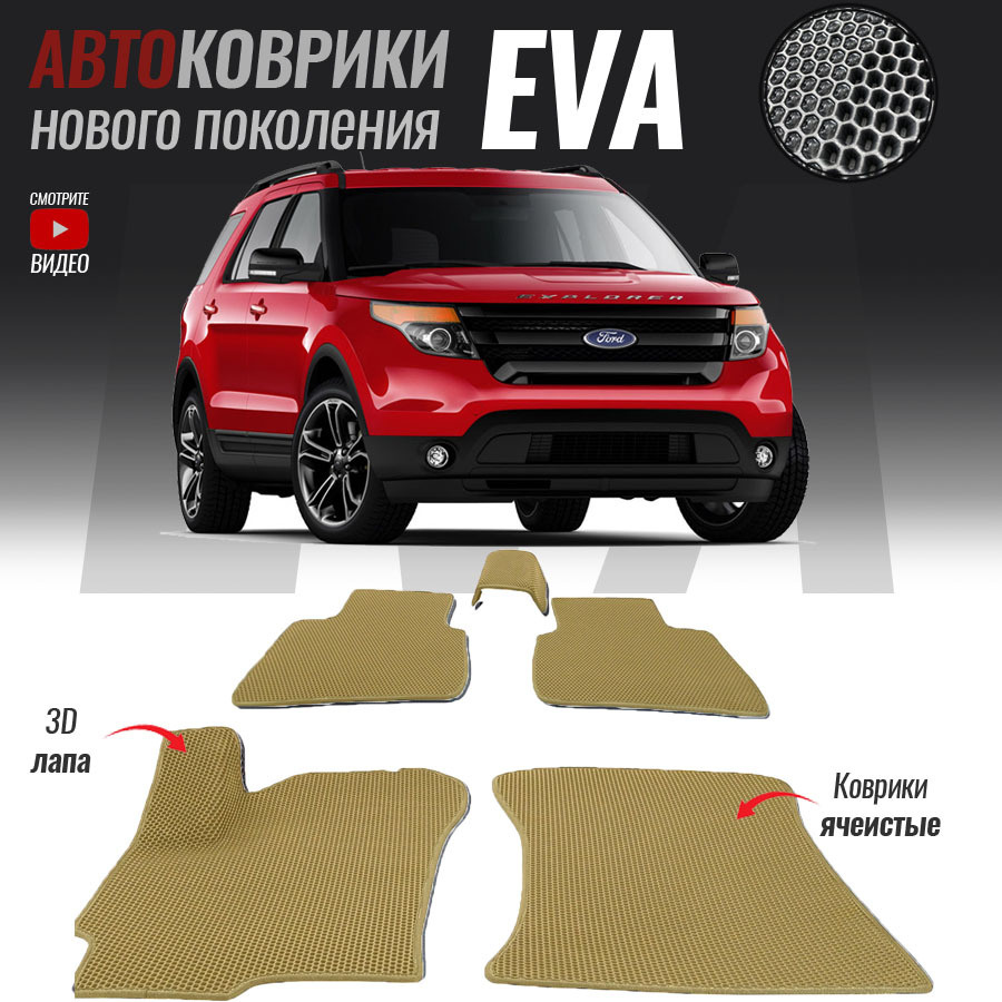 Автомобильные коврики ЕВА (EVA) 3D для Ford Explorer V, Форд Эксплорер 5 (2010-2019)  #1