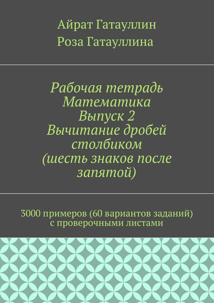 Рабочая тетрадь. Математика. Выпуск 2. Вычитание дробей столбиком (шесть знаков после запятой). 3000 #1