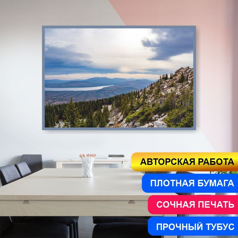 Постер "Лес И Горы Хребет Зюраткуль Урал" 40х30 см ПолиЦентр #1