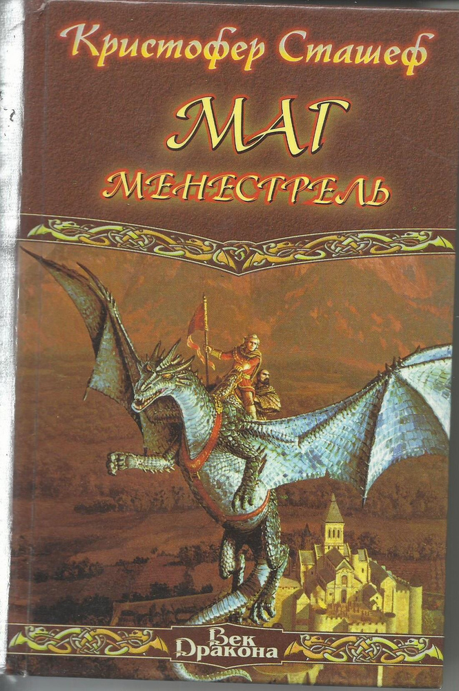 Маг менестрель #1