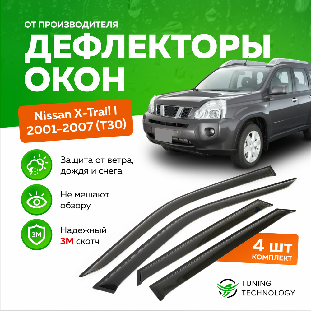 Дефлектор для окон ТТ TT168 X-TRAIL T30, X-Trail купить по выгодной цене в  интернет-магазине OZON (520830165)