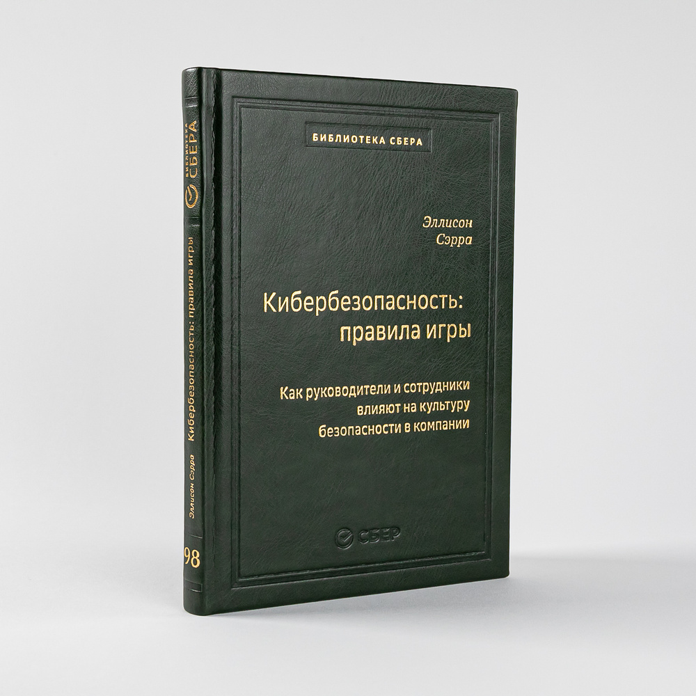 Кибербезопасность: правила игры. Как руководители и сотрудники влияют на  культуру безопасности в компании. Том 98 (Библиотека Сбера) | Эллисон Сэрра  - купить с доставкой по выгодным ценам в интернет-магазине OZON (531884285)