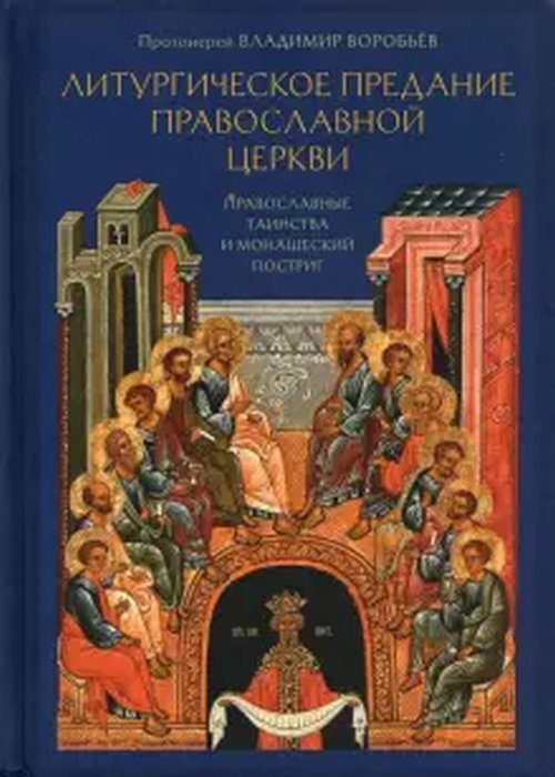 Литургическое предание Православной Церкви. Православные таинства и монашеский постриг  #1