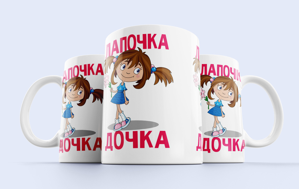 Кружка керамическая 330мл #huskydom Лапочка дочка с цветочком 1005500 #1