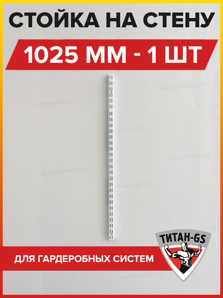 Стойка металлическая 1025 мм - 1 шт для гардеробной системы хранения вещей Титан-GS (крепится к стене) #1