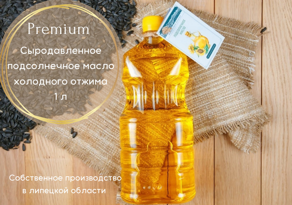 Сыродавленное подсолнечное масло холодного отжима 1 л #1