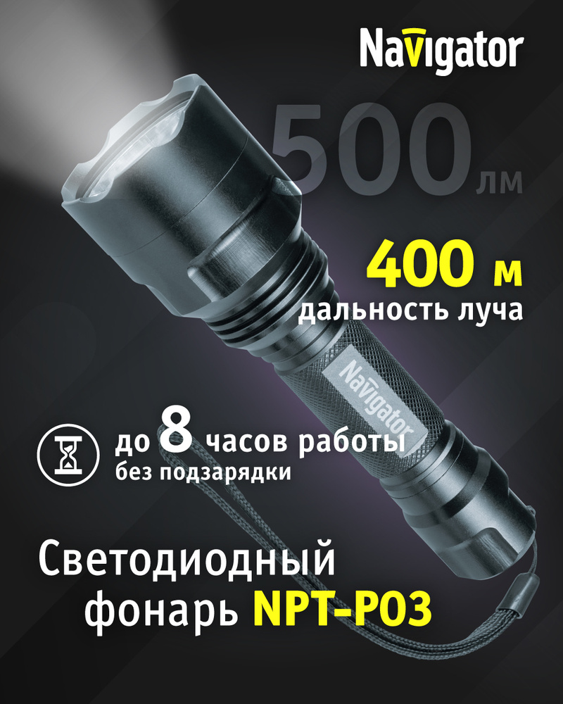 Фонарь аккумуляторный Navigator 71 583 NPT-P03-18650, алюминиевый, 2400 мА/ч #1