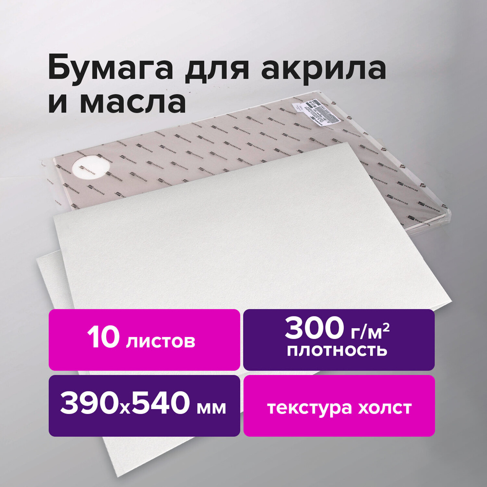 Бумага / альбом художественный для рисования маслом и акрилом 300 г/м2, 390x540 мм, 10 листов, Brauberg #1