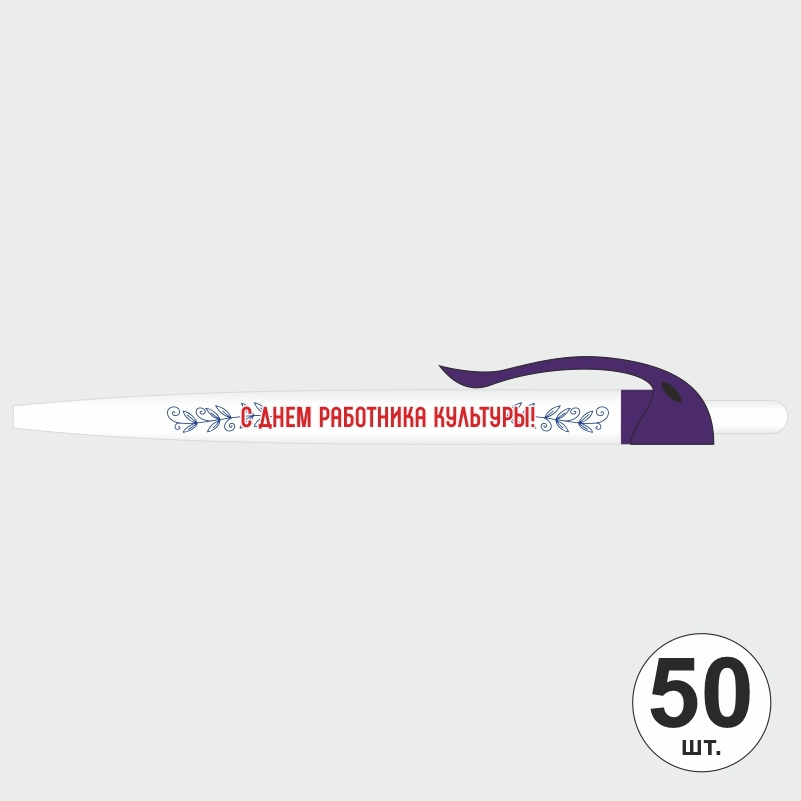 Ручка шариковая подарочная "С Днем Работника Культуры" Набор ручек из 50 штук. Белая автоматическая ручка, #1