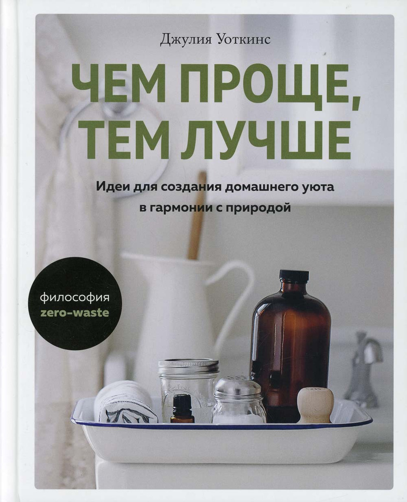 Чем проще, тем лучше. Идеи для создания домашнего уюта в гармонии с  природой | Уоткинс Джулия - купить с доставкой по выгодным ценам в  интернет-магазине OZON (537941145)