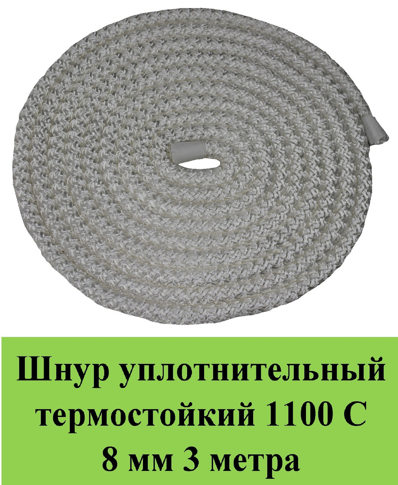 Шнур термостойкий 1100 С d 8 мм 3 метра белый уплотнительный огнестойкий /огнеупорный кремнезем  #1