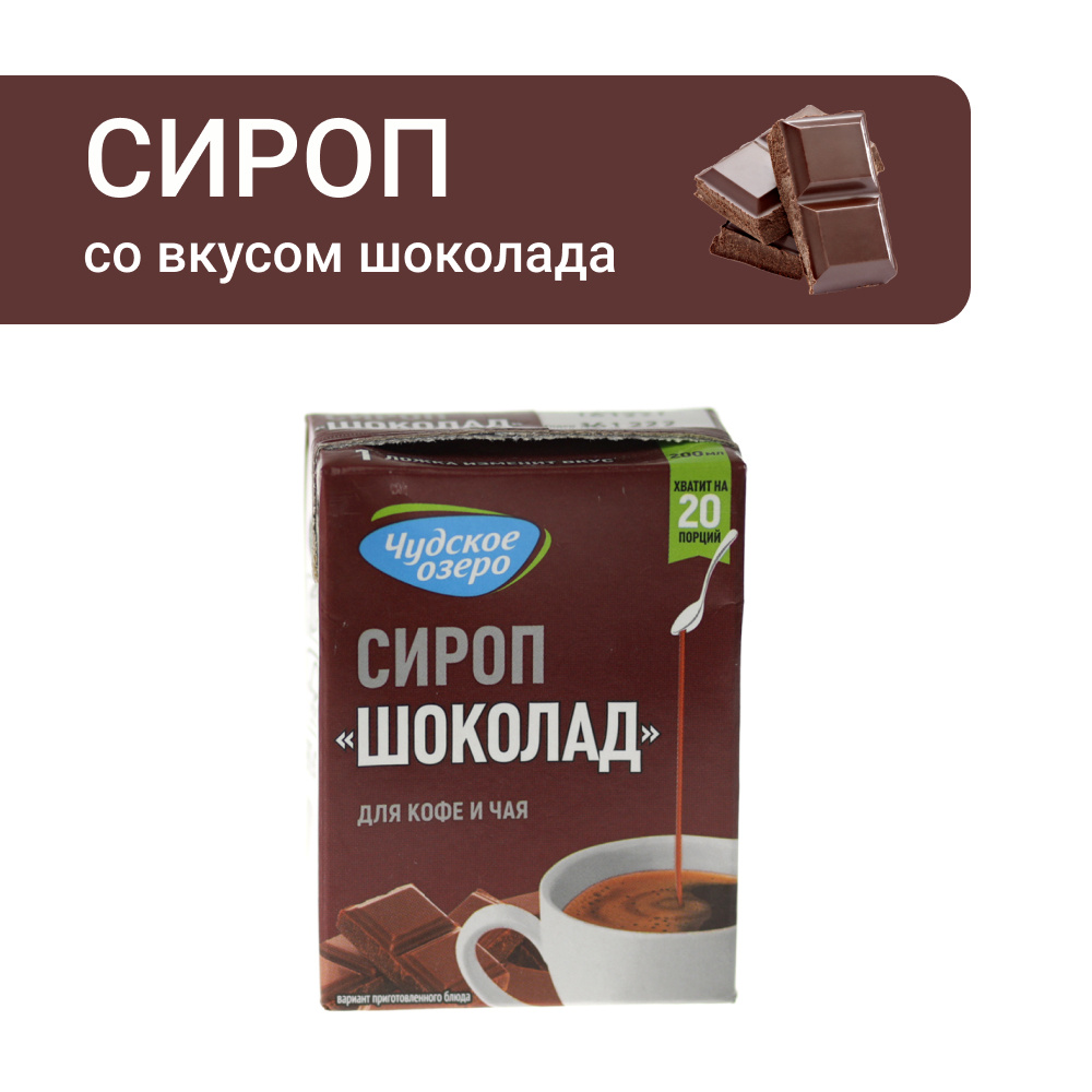 Сироп для пропитки коржей и добавления в кофе Шоколад Чудское озеро со ...