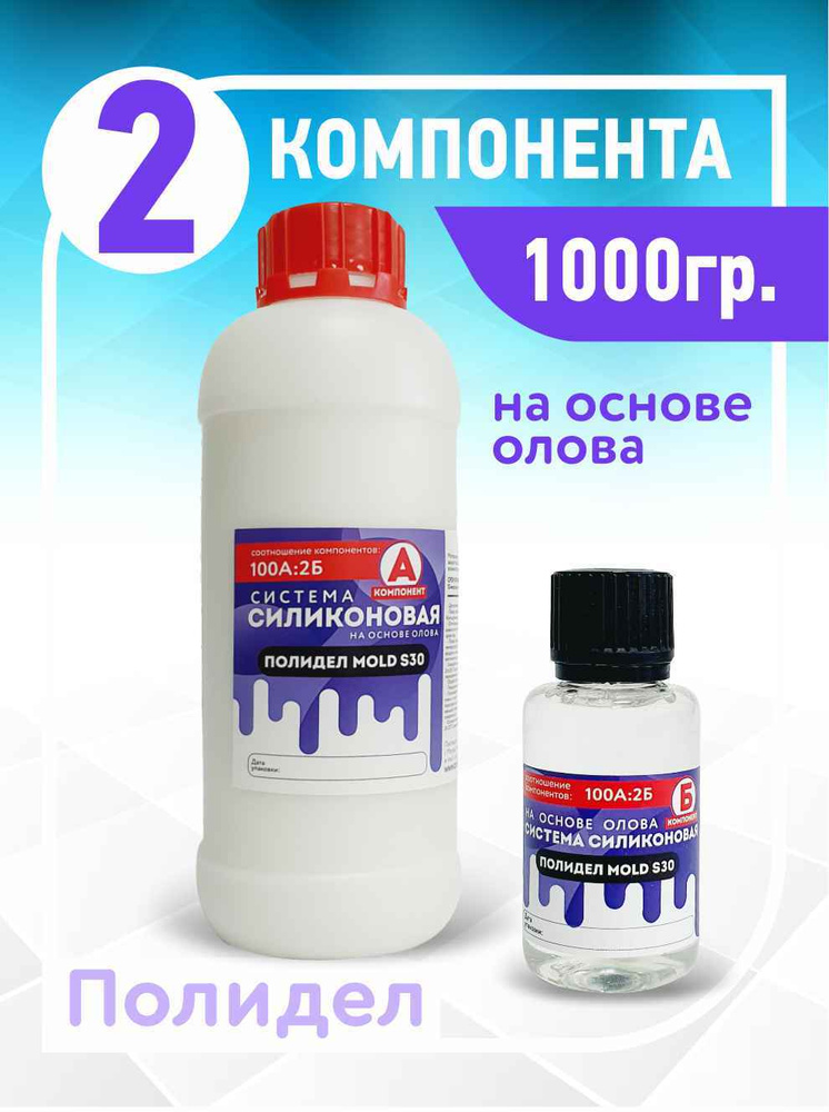 Двухкомпонентный силикон для форм ПОЛИДЕЛ MOLD S30 (1,030 кг) #1