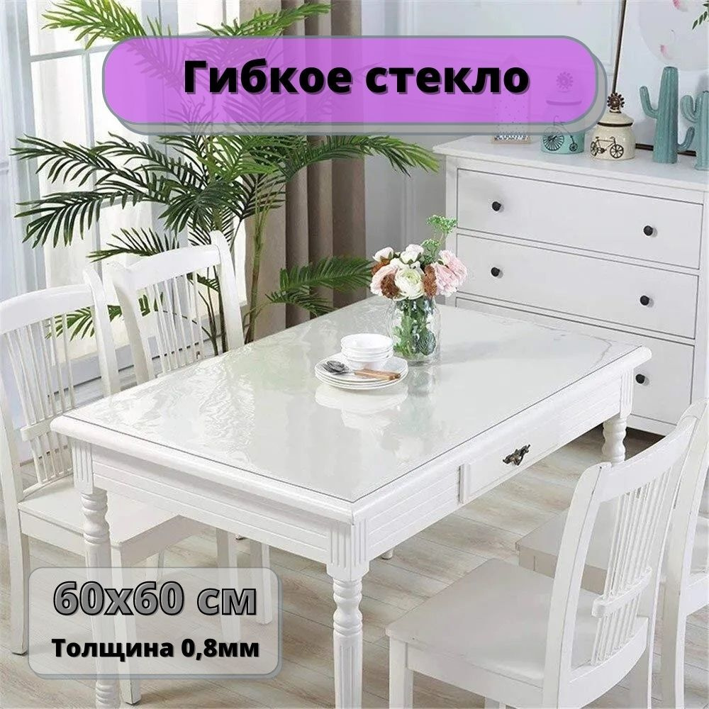 La fete Гибкое стекло 60x60 см 0,8 мм #1