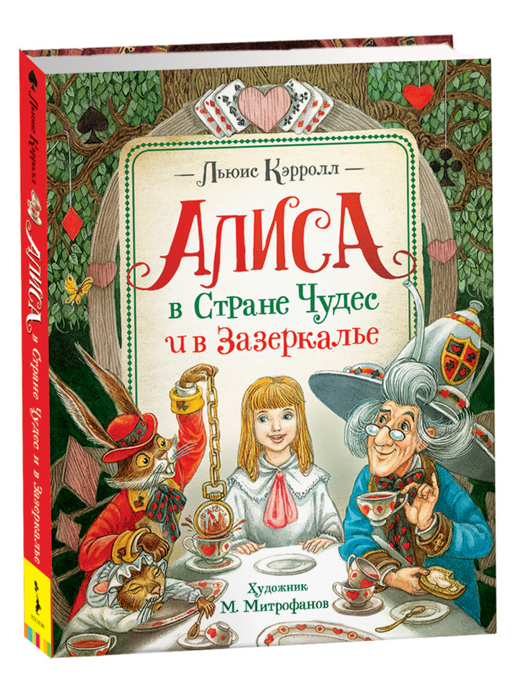 Алиса в Стране Чудес и в Зазеркалье. Сказки с иллюстрациями для детей | Кэрролл Льюис  #1