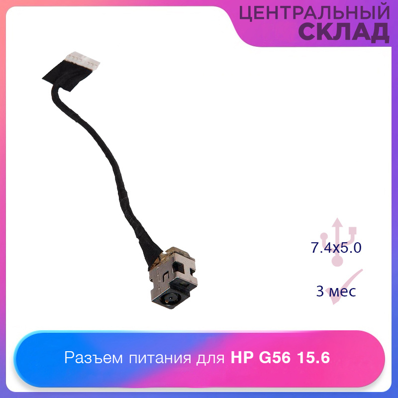 Разъем питания (гнездо зарядки) для ноутбука HP G56 15.6" с кабелем ...