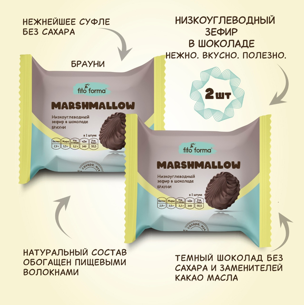 Низкоуглеводный ПП зефир Маршмеллоу в шоколаде без сахара Fito Forma Брауни, 40 г, 2 шт.  #1