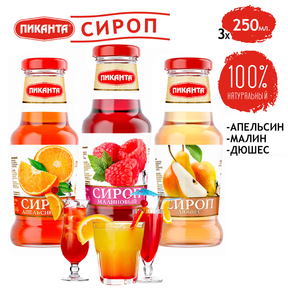 Набор Пиканта Сироп для коктейлей, лимонадов, десертов "Апельсин ...