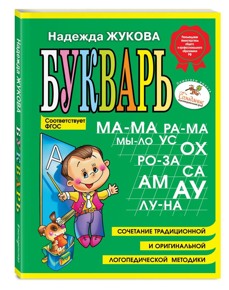 Букварь (мини). | Жукова Надежда Сергеевна - купить с доставкой по выгодным  ценам в интернет-магазине OZON (5808440)