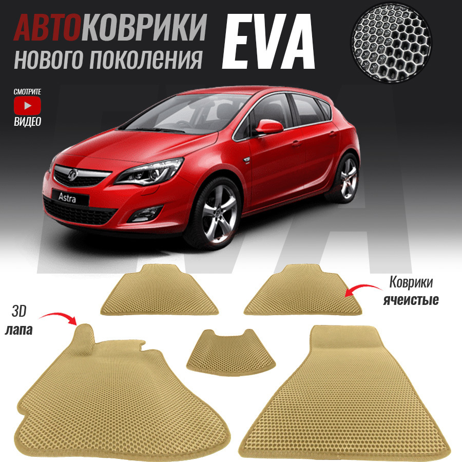 Коврики в салон автомобиля Opel Astra/ Опель Астра**_Opel Astra J (GTC)  _119121, цвет бежевый, белый - купить по выгодной цене в интернет-магазине  OZON (543640844)