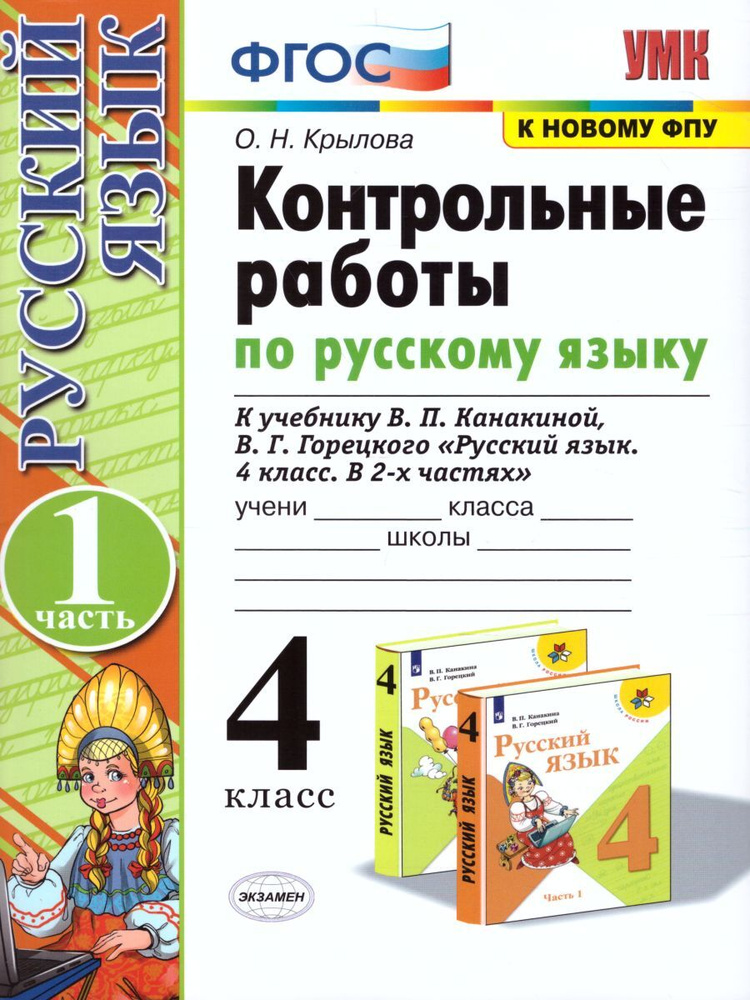 Русский язык 4 класс. Контрольные работы к учебнику В.П. Канакиной ...