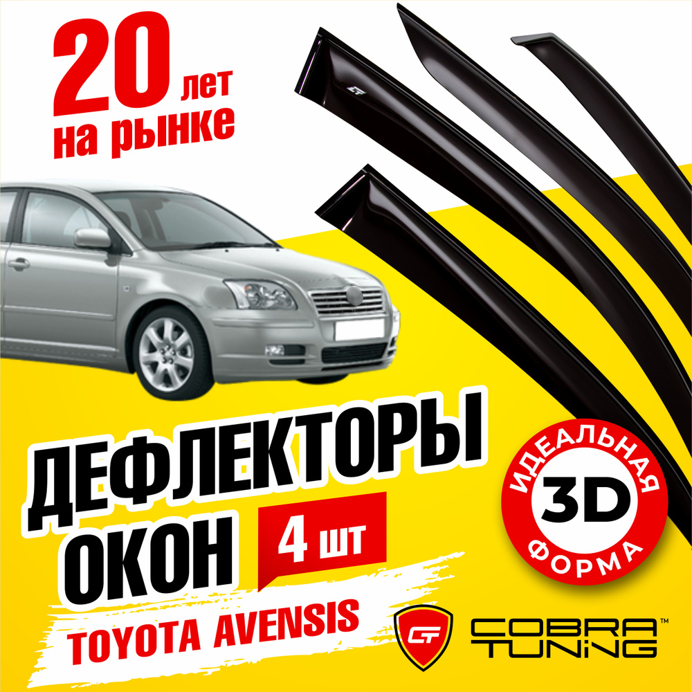 Дефлектор для окон Cobra Tuning T20303 Avensis купить по выгодной цене в  интернет-магазине OZON (538896294)