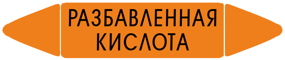 Самоклеящийся маркер "Разбавленная кислота" (26 х 126 мм, без ламинации) для использования внутри помещений #1