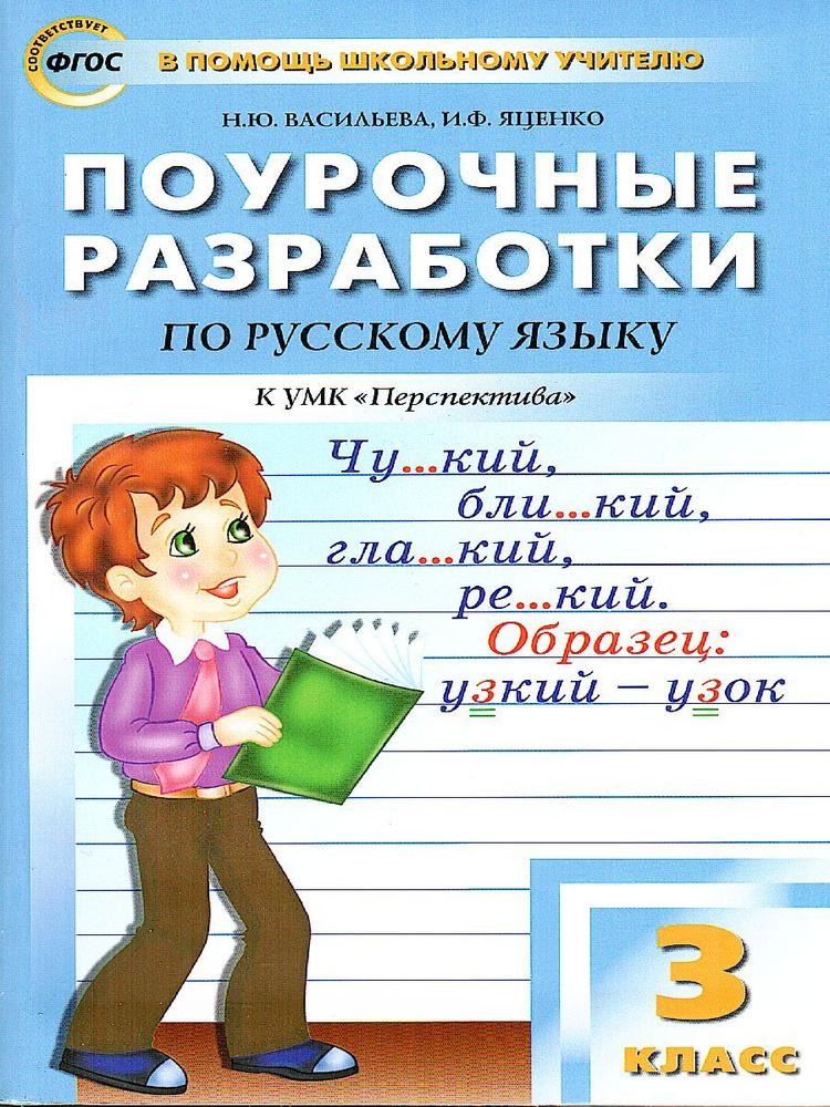Русский язык. 3 класс. Поурочные разработки. ФГОС | Сборник - купить с ...